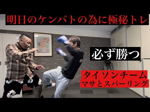 極秘トレーニング！ケンバトはタイソンチームが勝つ！