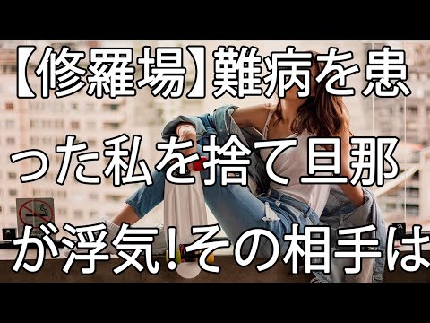 【修羅場】難病を患った私を捨て旦那が浮気！その相手は、、そして私は生きてやると心に決めた！