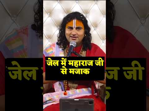 जेल में महाराज जी से मजाक....#jail #aniruddhacharyaji #viralvideo #youtubeshorts