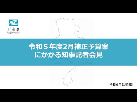 2024年2月15日（木曜日）令和5年度2月補正予算にかかる知事記者会見