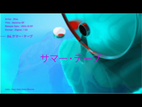 Dios - サマー・テープ (Dios - Summer Tape / Official Lyric Video)