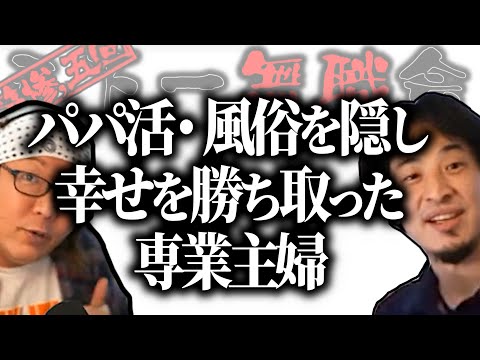 【第3.5回天下一無職会】ひろゆき「旦那さんにバレてないなら…」水商売・パパ活・風俗を経て幸せを勝ち取った専業主婦【ひろゆき流切り抜き】