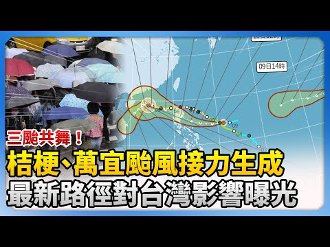 三颱共舞！桔梗、萬宜颱風接力生成　最新路徑對台灣影響曝光 @ChinaTimes