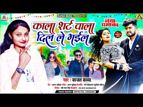 #Video Song | काला शर्ट वाला दिल ले गइल | Kajal Kavya | Kala Shirt Wala Dil Le Gail | Bhojpuri Song