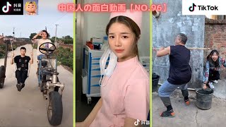 中国人のおもしろ動画【NO.96】TikTok 【縦動画】 [ Funny Chinese Video ]   วิดีโอตลก मजेदार चीनी वीडियो  Video vui nhộn