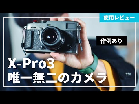 【作例あり】X-Pro3を使ってみて良かった点、気になる点を紹介します