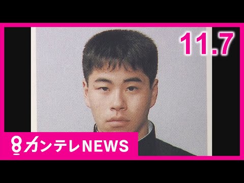 【11/7のニュース】小2女児への殺害事件関与認める｜維新代表選不出馬　馬場代表と松井前代表が党運営語る｜「グリ下の帝王」懲役7年実刑判決｜求人サイトで公募の次期市長候補選ばれる〈カンテレNEWS〉