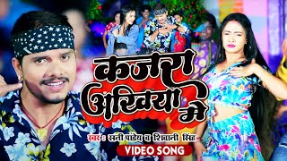 #video ||#Shivani Singh || कजरा अंखिया मे || #Sunny Pandey || #bhojpurisong2023#newhitsong#newvideo