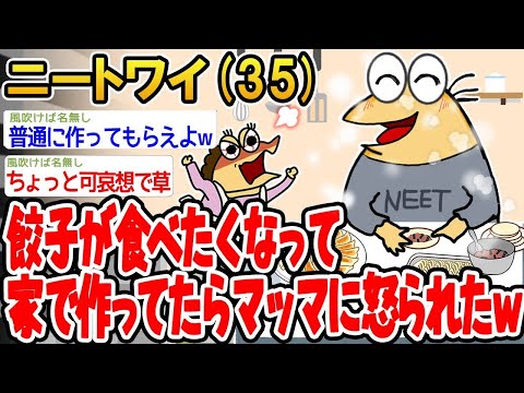 【2ch面白いスレ】「餃子が食べたくて家で作ったら、怒られちゃったんだけどwww」【ゆっくり解説】【バカ】【悲報】