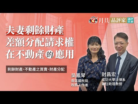 夫妻剩餘財產差額分配請求權在不動產的應用│封昌宏助理教授、吳鳳琴稅務工作者│元照出版