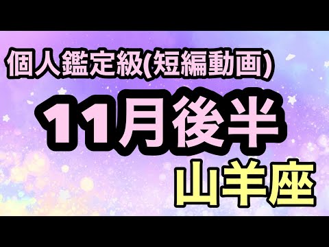 山羊座、最高級の大優勝の運勢！全ての幸運を手にする！超細密✨怖いほど当たるかも知れない😇#星座別#タロットリーディング#山羊座