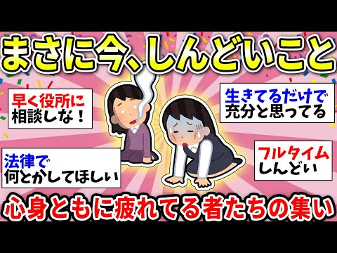 【ガルちゃん有益】生きるのって疲れる…今現在しんどい人！一緒に話そう！【ガルちゃん雑談】