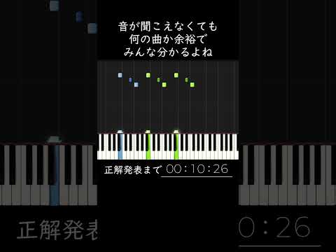 音が聞こえなくても何の曲か余裕でみんな分かるよね？ #shorts