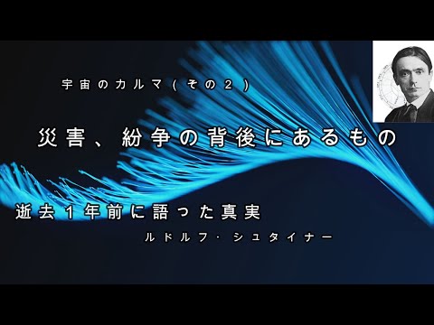 災害、紛争の背後にあるもの　宇宙のカルマ➁　ルドルフ・シュタイナー