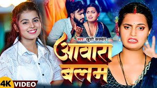 #Video | आवारा बलम | #Khushi Kakkar | Feat. #Pallavi Singh | Awara Balam | New Bhojpuri Song 2024