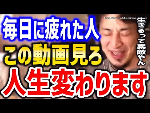 【ひろゆき】生きるのに疲れた人に聞いてほしい。こうすれば人生幸せに生きられます。人間関係や性格、不幸に悩む人々にひろゆきが言葉を贈る【切り抜き/論破/疲れた【切り抜き/論破/人間関係/生き方/】