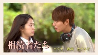 相続者たちOST主題歌《マリヤ》歌詞　カナルビ　FTISLANDイ・ホンギ／The Heirs／상속자들 말이야 이홍기　이민호 Lee Min Ho