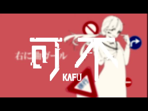 【可不】右に曲ガール/ はるふり covered by KAFU