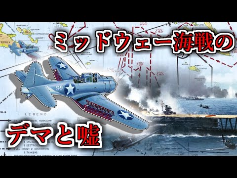 【ゆっくり解説】ミッドウェー海戦の真相～戦術的敗北と戦略的失敗