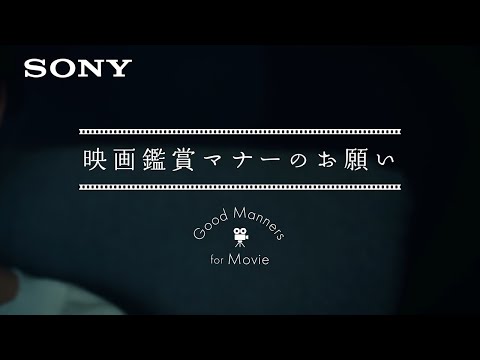 ブラビア:映画鑑賞マナーのお願い【ソニー公式】