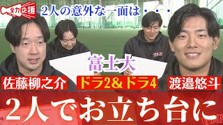 【独自企画】ドラフト2位・佐藤柳之介＆ドラフト4位・渡邉悠斗にスポラバCAMが直撃！！仲良し富士大コンビの「実は…」な話！富士大学キャプテンからのタレコミが😂