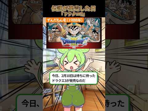 伝説が発売した日#ドラクエ3 #昭和#ShortsVOICEVOX:ずんだもん