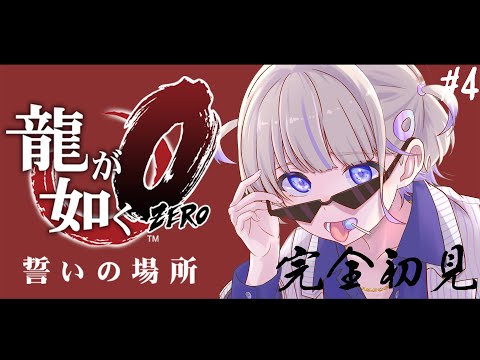 ＃4【龍が如く０】完全初見で挑む！第八章から！【轟はじめ/ReGLOSS】※ネタバレあり