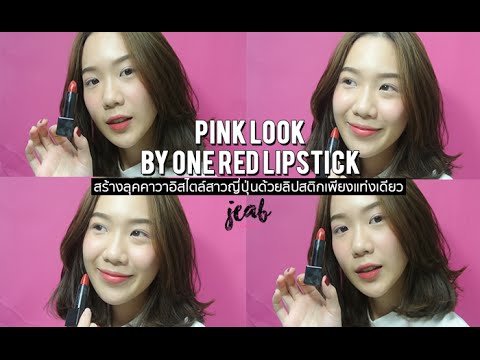 Pink Look By One Red Lipstick : สร้างลุคคาวาอิสไตล์สาวญี่ปุ่นด้วยลิปสติกเพียงแท่งเดียว