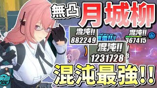 【ゼンゼロ】混沌100万ダメージ！！混沌起こし放題の最強雷異常アタッカーが誕生してしまった「月城柳」解説【ゼンレスゾーンゼロ/ZZZ】【ゆっくり実況】