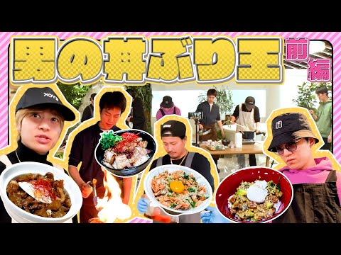 WEST.【男の料理対決第３弾】飯テロ連発！男の丼ぶり王選手権開幕！　37/100