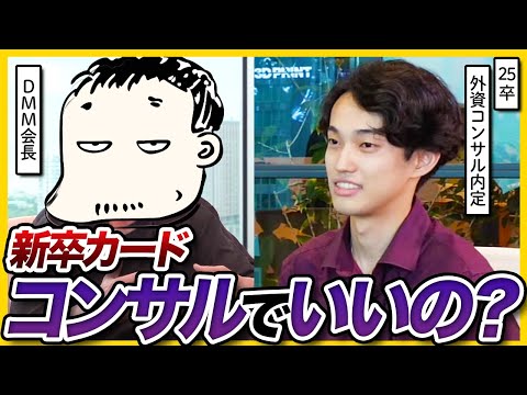 優秀な学生はコンサル行くべき？25卒内定者がDMM会長にキャリア相談 | 26卒就活