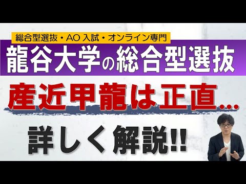 龍谷大学の総合型選抜｜オンラインの二重まる学習塾