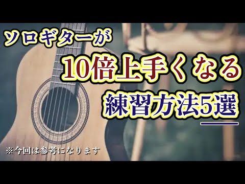 【初心者必見】ソロギターが10倍上手くなる練習方法5選【アコギ】【Fingerstyle】