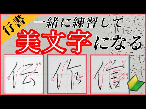 【美文字】ペン字/行書で『にんべん』の漢字を習得！