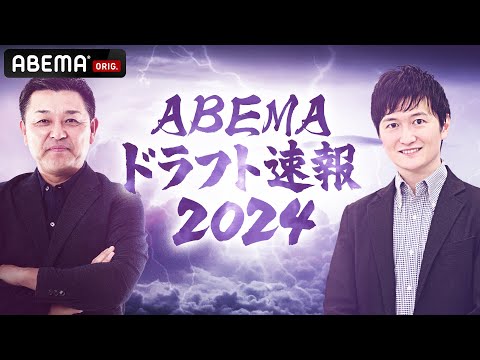 【LIVE】ABEMAドラフト速報2024 未来のスター候補たちの運命は!?｜10月24日(木) 16:45〜