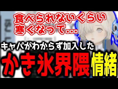 【神椿切り抜き】【ヰ世界情緒】かき氷界隈に踏み入れてしまった情緒ちゃん！【2024/07/28】