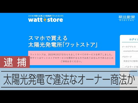 太陽光発電で違法なオーナー商法か　ベンチャー元社長ら逮捕