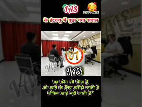 🎯IAS interview questions🥰intersting question#ytshorts #youtubeshorts #shorts #shortvideo #iasipswale