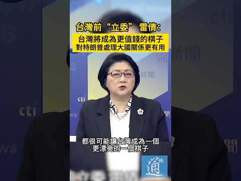 特朗普上任牽動台海，台前“立委”雷倩：台灣將成為更值錢的棋子。#台灣 #台海 #特朗普 #trump #taiwan