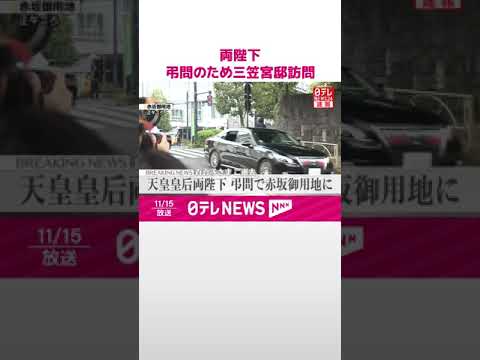 【速報】天皇皇后両陛下  弔問のため赤坂御用地の三笠宮邸を訪問  百合子さまご逝去  #shorts