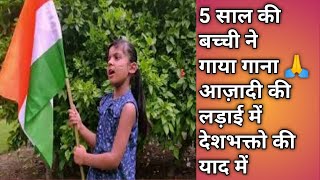 India pyara India, 5 साल की छात्रा ने गया देशभक्ति गीत || Patriotic song sung by 5 years girl