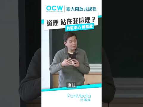 道理 站在我這裡？#邏輯 #道理 #傅皓政 #NTUOCW #臺大開放式課程