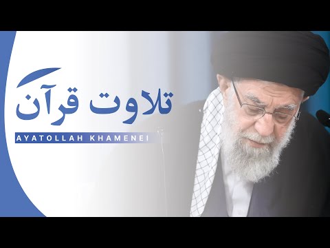 Tilawat e Quran 📽️ Ayatollah Khamenei | UR/EN Subtitles | تلاوت قرآن - رهبر انقلاب