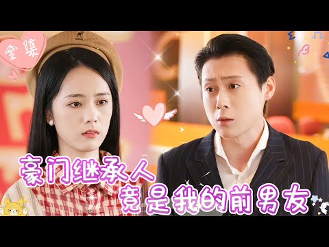 [MULTI SUB]【完整版】| 灰姑娘为救重病母亲，忍痛跟男友分手，岂料前任空降成她的顶头上司，入职第一天把她抵在墙上亲吻《豪门继承人竟是我的前男友》 #最火短剧推荐 #短剧全集  | 甜橙剧社💕