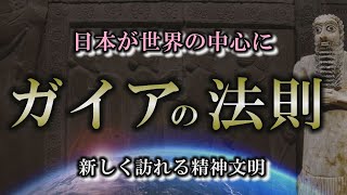 【ガイアの法則】次は日本が中心？シュメールの神官が教えてくれた法則【千賀一生】