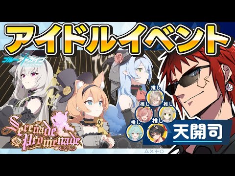 【ブルアカ/イベスト】Serenade Promenade【天開司/Vtuber】