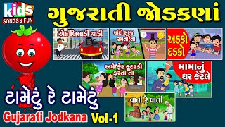 Gujarati Jodkana | Cartoon Video | ગુજરાતી બાળગીત | ગુજરાતી જોડકણા |