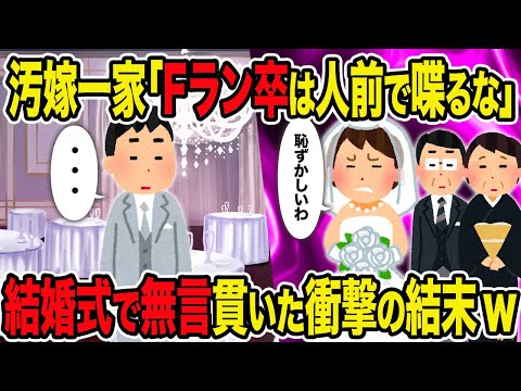 【2ch修羅場スレ】汚嫁一家「Fラン卒は人前で喋るな」結婚式で無言貫いた衝撃の結末ｗ