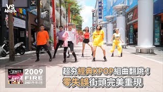 超夯經典KPOP組曲翻跳！零失誤街頭完美重現《VS MEDIA》