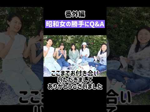 【一問一答】昭和女の勝手にQ&A #shorts #アラフォー #アラサー #誰得 #昭和女 #質問コーナー